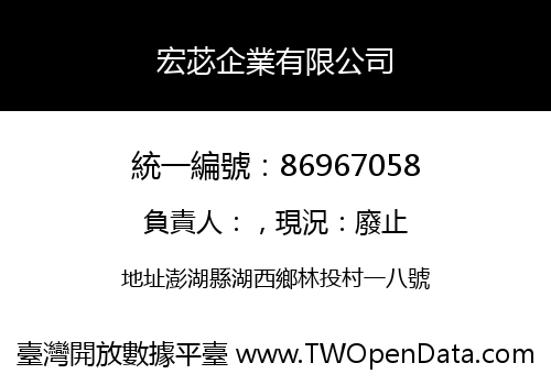 宏苾企業有限公司