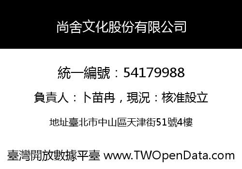 尚舍文化股份有限公司