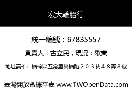 宏大輪胎行