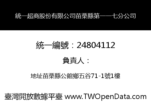 統一超商股份有限公司苗栗縣第一一七分公司