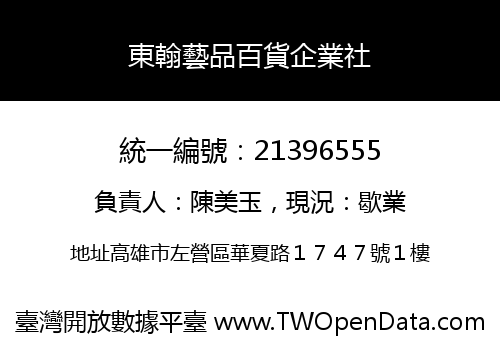 東翰藝品百貨企業社