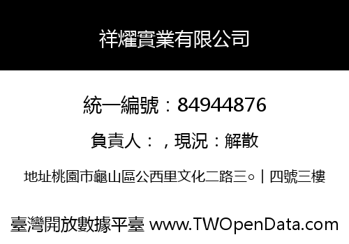 祥燿實業有限公司