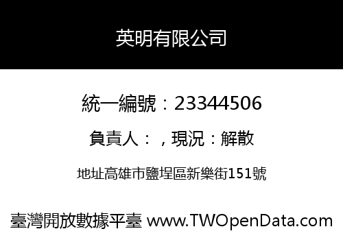英明有限公司