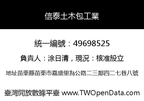 信泰土木包工業