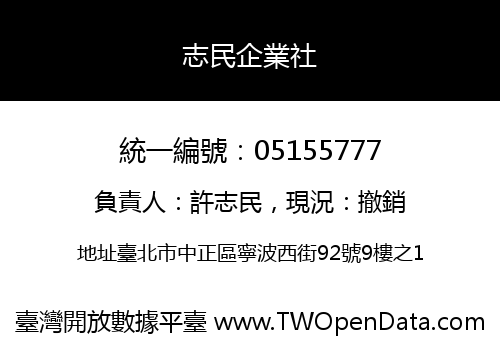 志民企業社