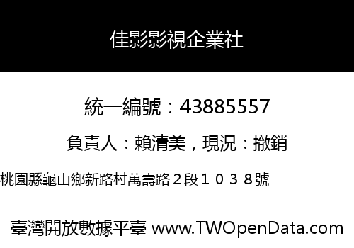 佳影影視企業社