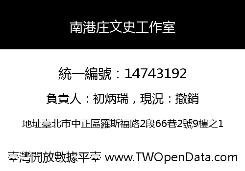 南港庄文史工作室