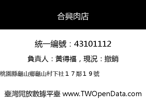 合興肉店