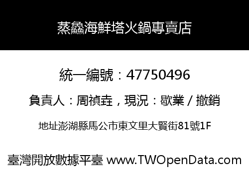 蒸鱻海鮮塔火鍋專賣店