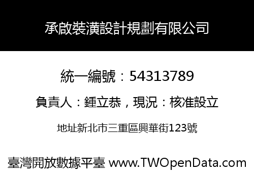 承啟裝潢設計規劃有限公司