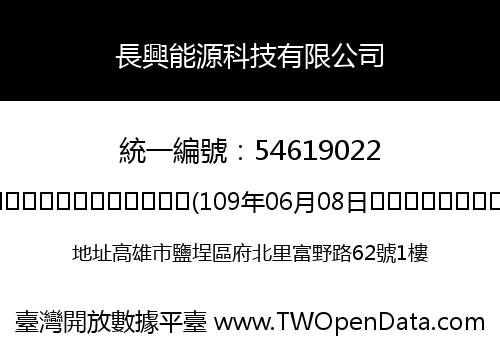 長興能源科技有限公司