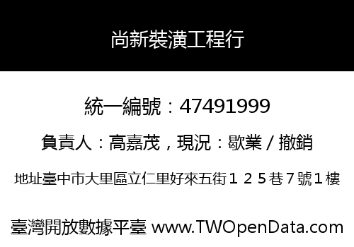 尚新裝潢工程行