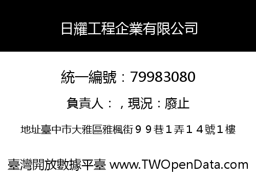 日耀工程企業有限公司