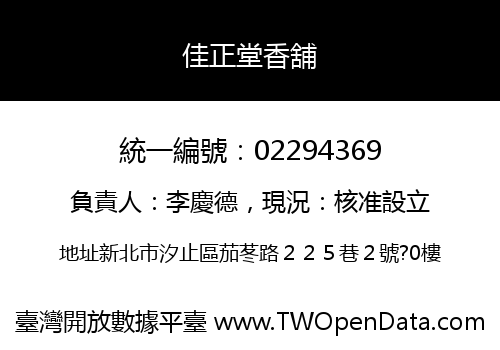 佳正堂香舖