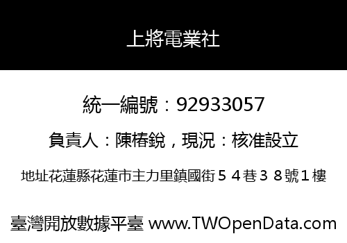 上將電業社
