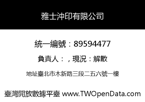 雅士沖印有限公司