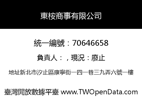 東桉商事有限公司