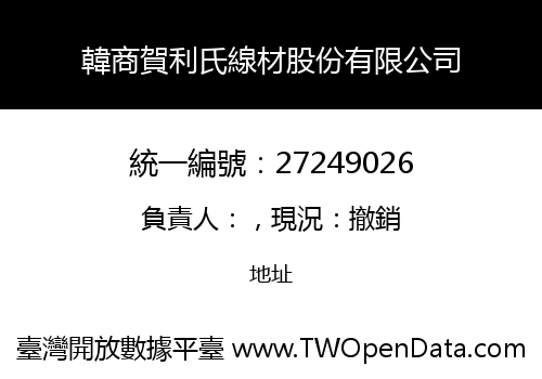 韓商賀利氏線材股份有限公司