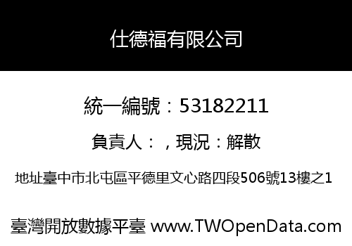 仕德福有限公司