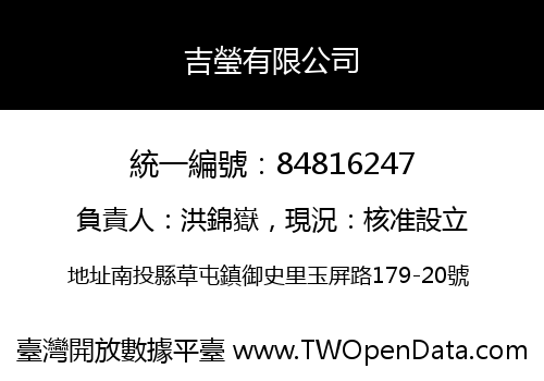 吉瑩有限公司