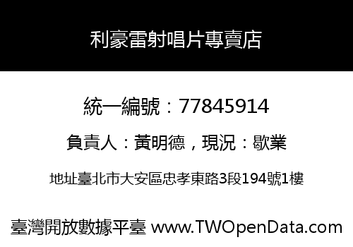 利豪雷射唱片專賣店