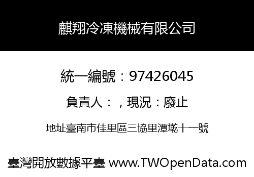 麒翔冷凍機械有限公司