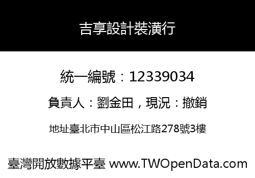 吉享設計裝潢行