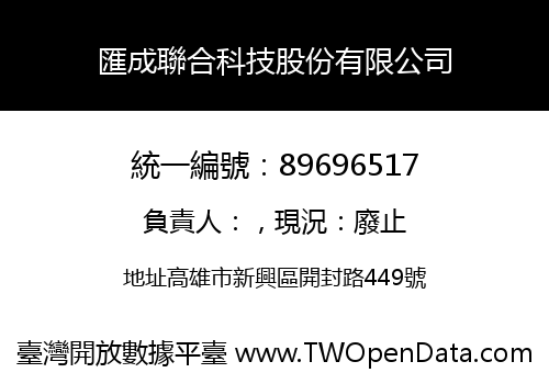 匯成聯合科技股份有限公司