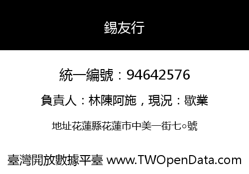 錫友行