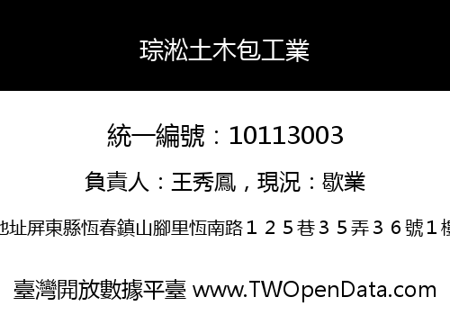 琮淞土木包工業