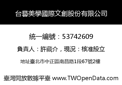 台藝美學國際文創股份有限公司