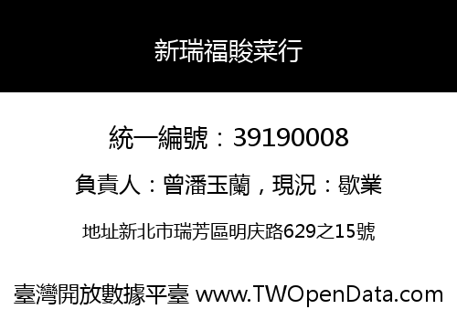 新瑞福賐菜行