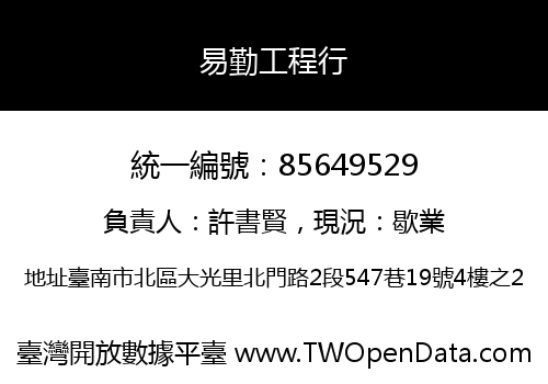 易勤工程行