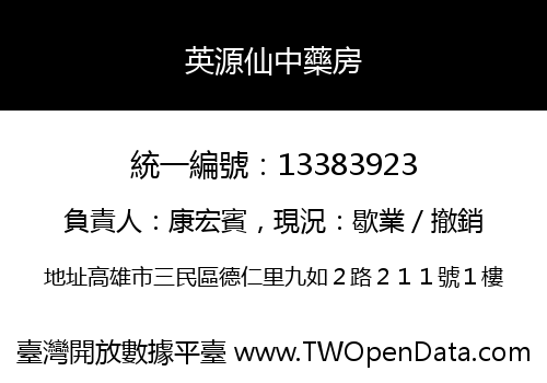 英源仙中藥房