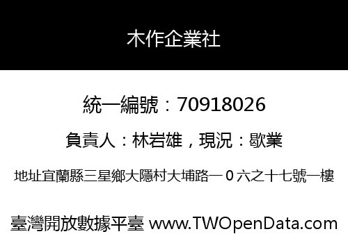 木作企業社