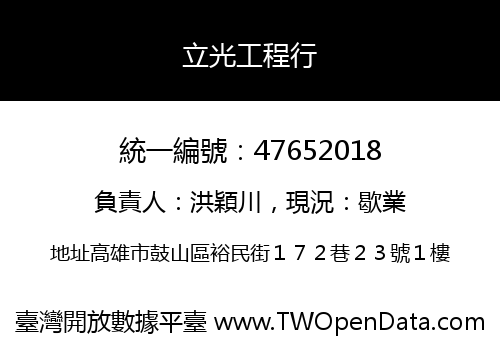 立光工程行
