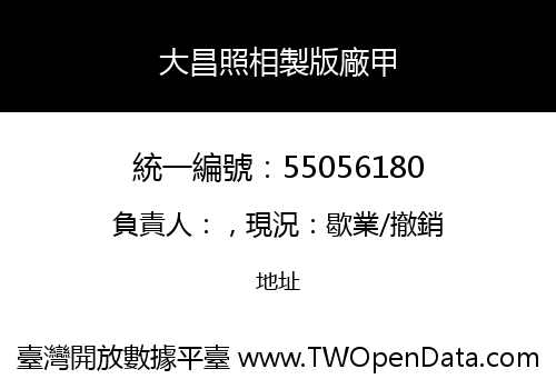 大昌照相製版廠甲