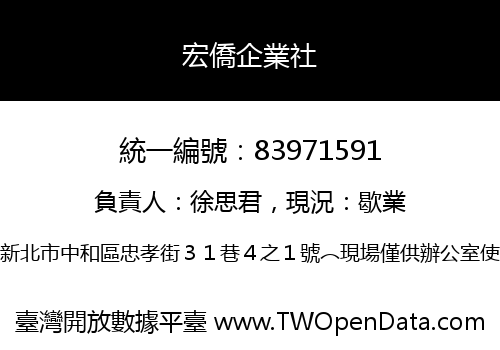 宏僑企業社