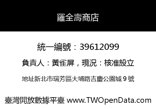 羅全壽商店