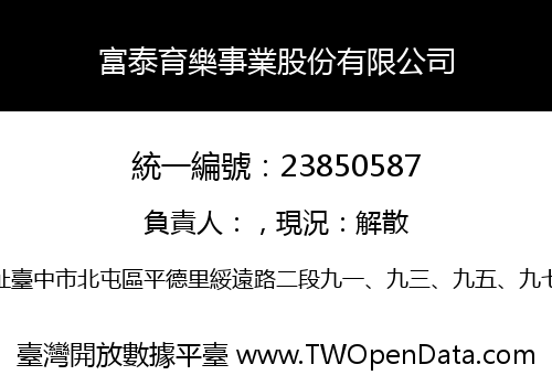 富泰育樂事業股份有限公司