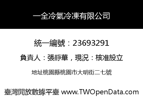 一全冷氣冷凍有限公司