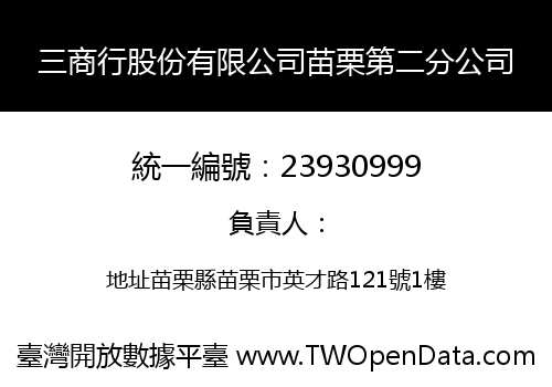 三商行股份有限公司苗栗第二分公司