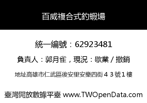百威複合式釣蝦場