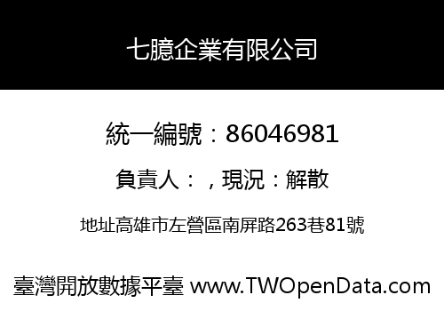 七臆企業有限公司