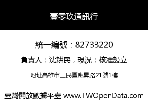 壹零玖通訊行