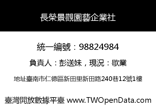 長榮景觀園藝企業社