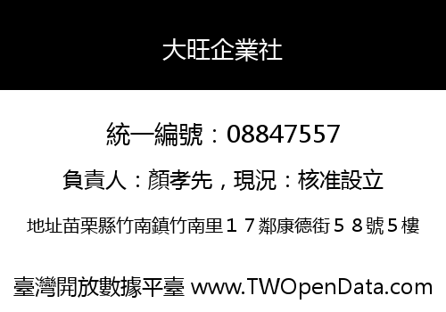 大旺企業社