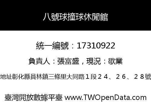 八號球撞球休閒館