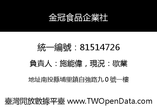 金冠食品企業社