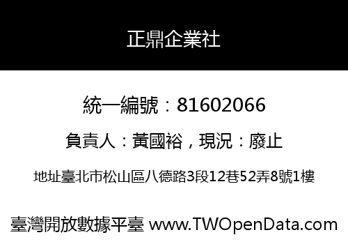 正鼎企業社